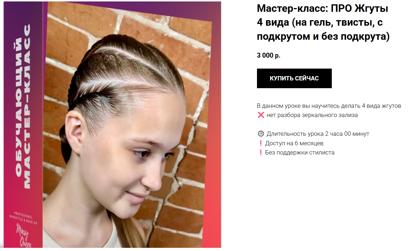 Мария Моисеева - Жгуты 4 вида: на гель, твисты, с подкрутом и без подкрута. Женская бальная прическа