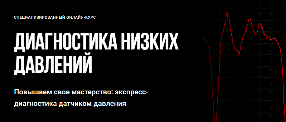 Алексей Пахомов - Диагностика низких давлений