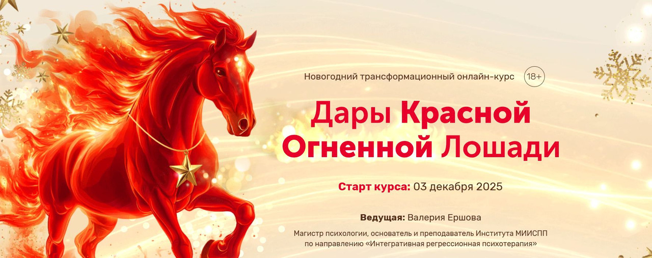 Валерия Ершова - Дары красной огненной лошади