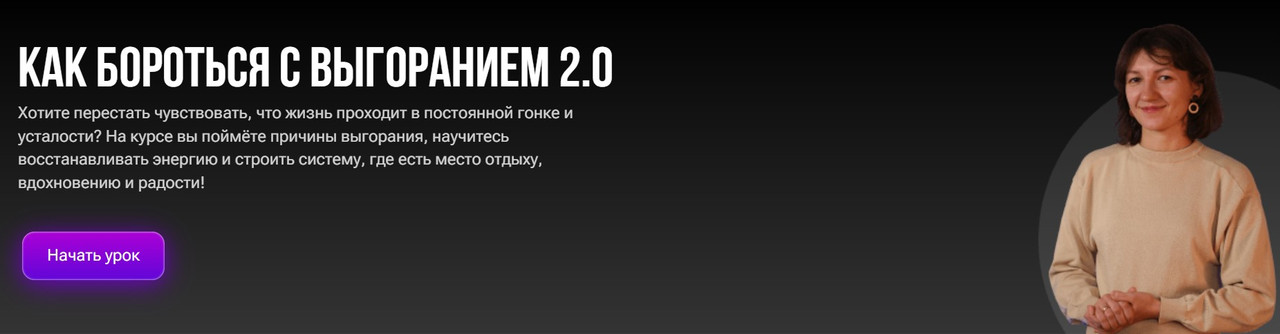 Татьяна Михайлова - Как бороться с выгоранием 2.0