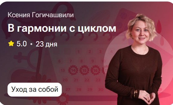 Ксения Гогичашвили - В гармонии с циклом