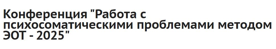 Институт ЭОТ Н. Линде - Работа с психосоматическими проблемами методом ЭОТ – 2025. Конференция
