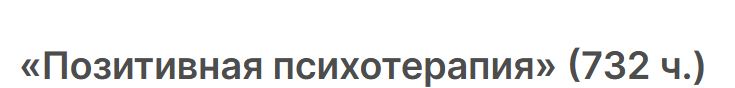 НАДПО - Позитивная психотерапия 2025. Профессиональная переподготовка 732 часа