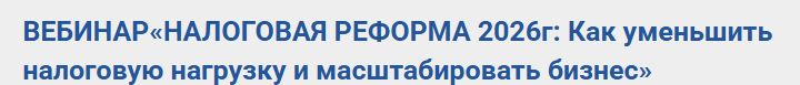Полина Гавричкина - Налоговая реформа 2026: Как уменьшить налоговую нагрузку и масштабировать бизнес