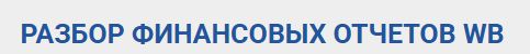 Полина Гавричкина - Разбор финансовых отчетов на WB