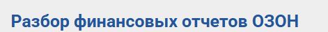 Полина Гавричкина - Разбор финансовых отчетов ОЗОН