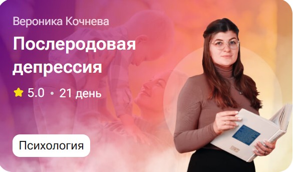 Вероника Кочнева - Послеродовая депрессия