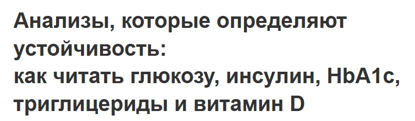 Humberto 2.0 / Елена Иванова - Анализы, которые определяют устойчивость: как читать глюкозу, инсулин, HbA1c, триглицериды и витамин D