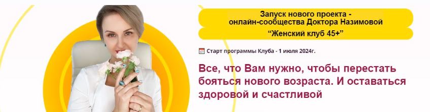 Стоп климакс / Евгения Назимова - Женский клуб 45+. Этап 5. Энергия на 100%. Январь-Март 2026