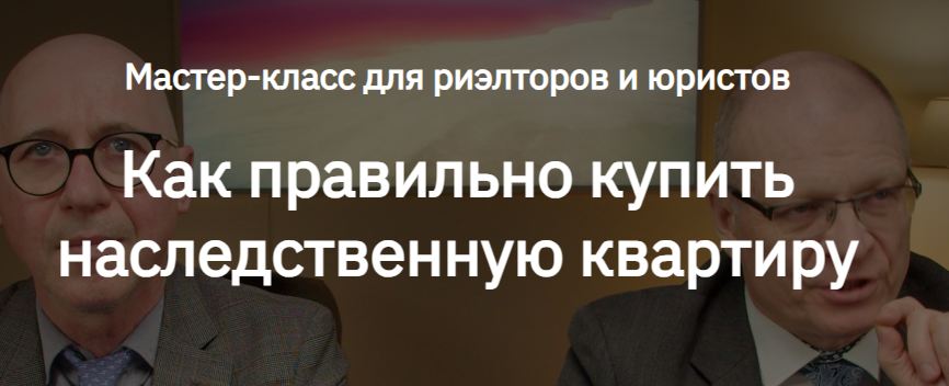 Сергей Прокофьев, Сергей Гордейко - Как правильно купить наследственную квартиру. Тариф Запись мастер-класса