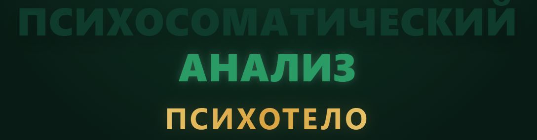 Антон Антонов - Психосоматический анализ. Психотело. Вторая часть