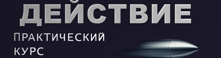 Антон Антонов - Действие. Практический курс в рамках психосоматического анализа