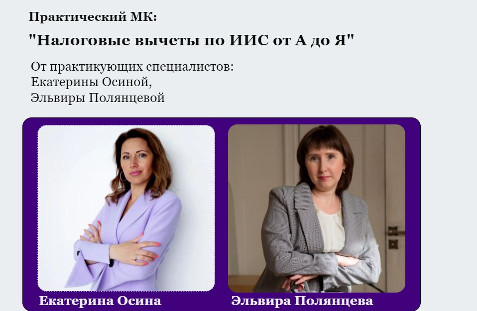 Екатерина Осина, Эльвира Полянцева - Налоговые вычеты по ИИС от А до Я. Тариф Полный