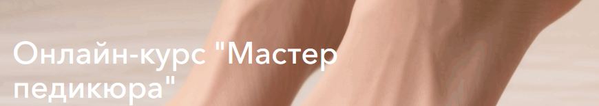 daronline - Мастер педикюра