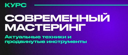 Александр Radiotechnica, Вениамин iBenji - Современный Мастеринг. Актуальные техники и продвинутые инструменты