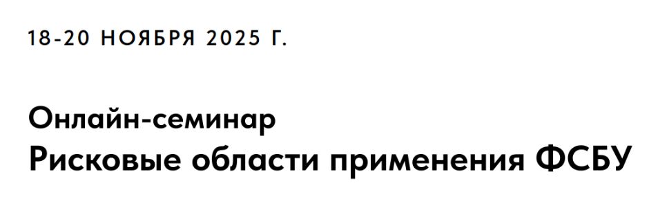 Игорь Сухарев, Оксана Сухарева - Рисковые области применения ФСБУ