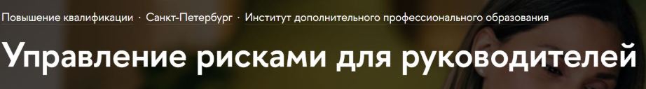 ВШЭ / Варвара Назарова, Юрий Ичкитидзе, Ийя Чуракова - Управление рисками для руководителей 2025