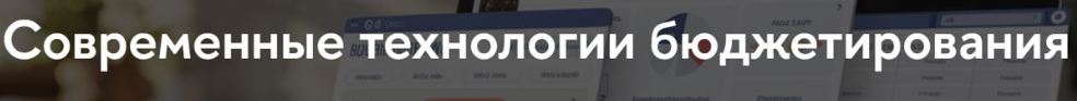 ВШЭ / Павел Львутин, Ольга Есейкина - Современные технологии бюджетирования 2025