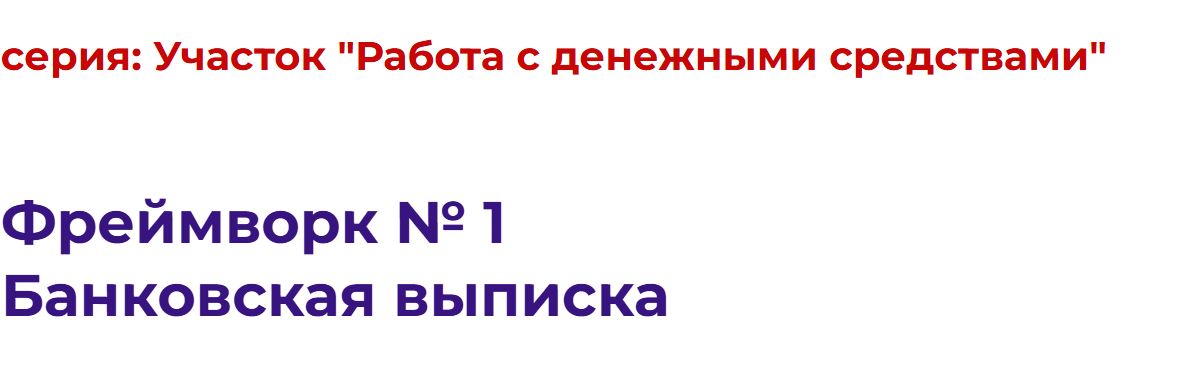 Ievleva1c / Анна Иевлева - Участок Работа с денежными средствами. Фреймворк № 1