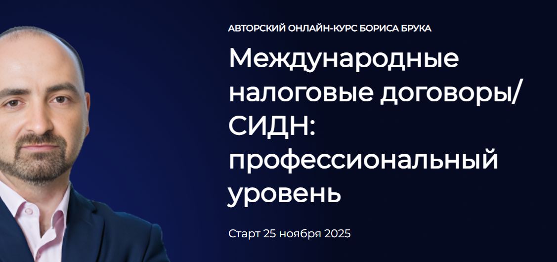 Beps Academy / Борис Брук, Андрей Савицкий - Международные налоговые договоры/СИДН: профессиональный уровень. Тариф Минимальный