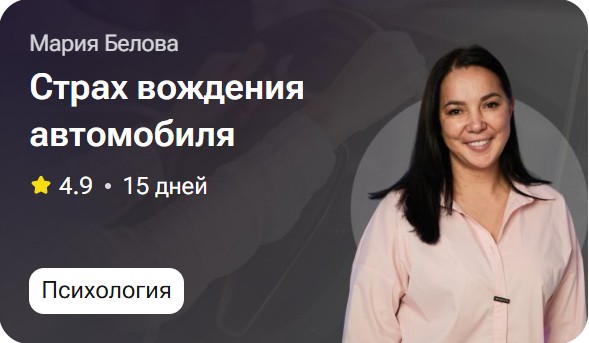 Мария Белова - Страх вождения автомобиля