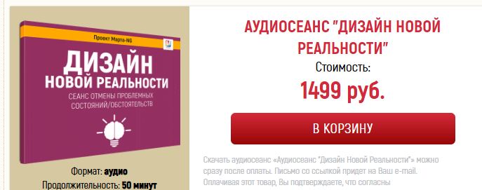 Марта Николаева-Гарина - Аудиосеанс «Дизайн Новой Реальности»