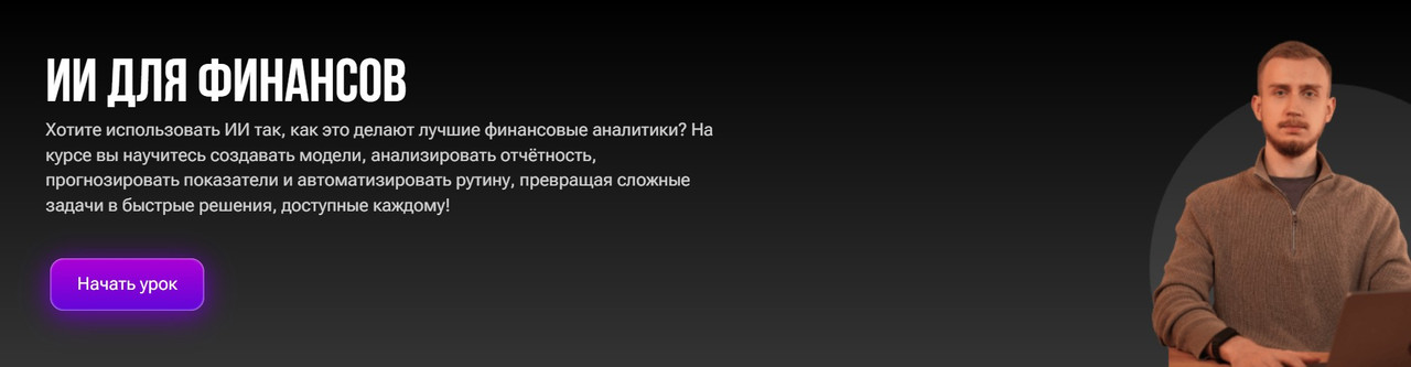 Александр Ярыгин - ИИ для финансов