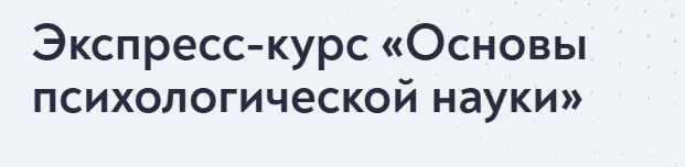 Московский институт психоанализа - Экспресс-курс Основы психологической науки