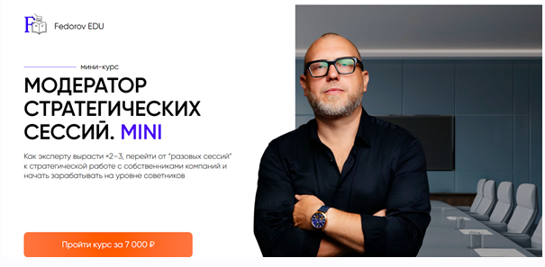 Константин Фёдоров - Модератор стратегических сессий. Mini