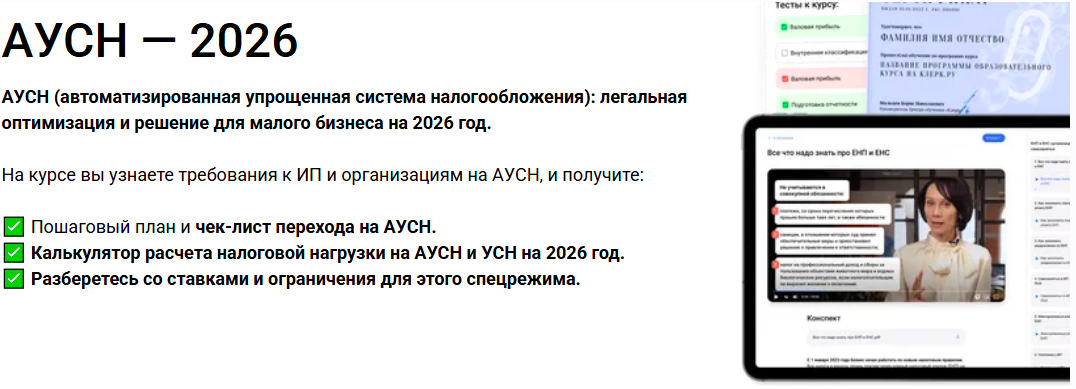 Клерк / Елена Ярушкина - АУСН - 2026. АУСН: легальная оптимизация и решение для малого бизнеса на 2026 год