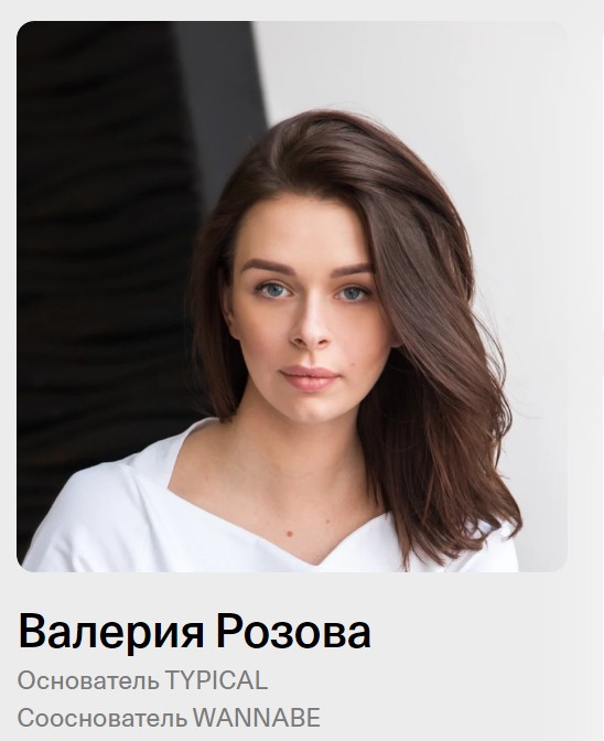 Wannabe / Валерия Розова - Системное управление продуктом