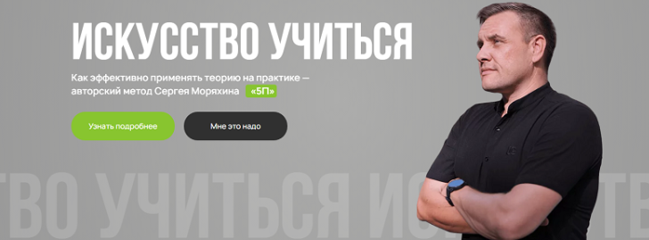 Сергей Моряхин - Искусство учиться. Как эффективно применять теорию на практике