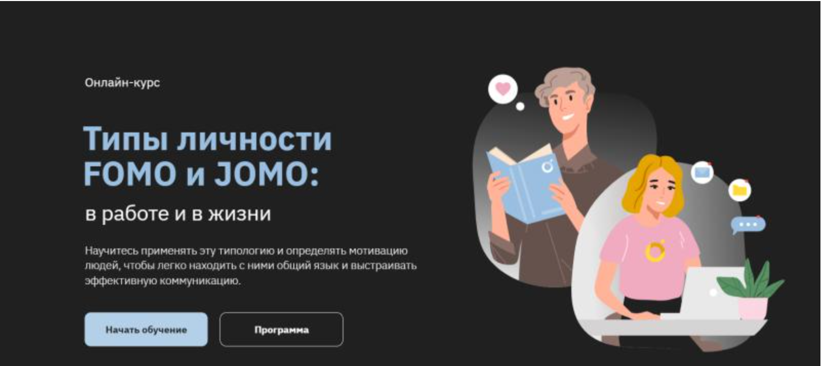 Правое полушарие интроверта / Ольга Коваленко - Типы личности FOMO и JOMO: в работе и в жизни