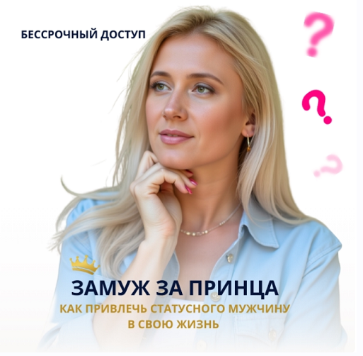 Анастасия Плиско - Замуж за принца. Как привлечь статусного мужчину в свою жизнь