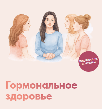 Татьяна Гшвенд - Клуб Гормональное здоровье. Апрель 2025