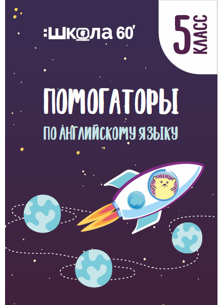 Рената Кирилина - Помогаторы по английскому языку. 5 класс