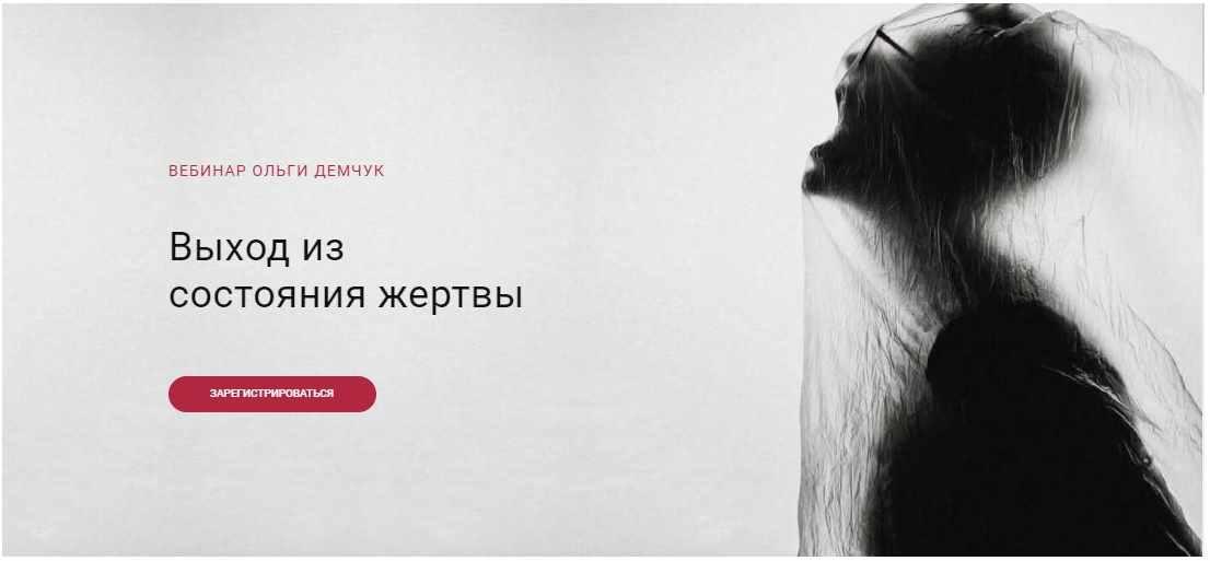 Ольга Демчук - Выход из состояния жертвы