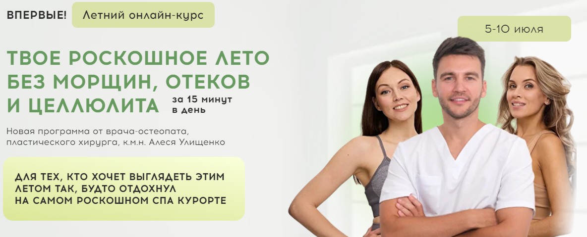 Алесь Улищенко, Дарья Краснопольская - Твое роскошное лето без морщин, отеков и целлюлита