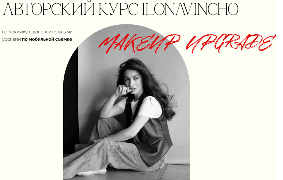 Ilonavincho / Илона Андрибава - Авторский курс по макияжу. Тариф VIP