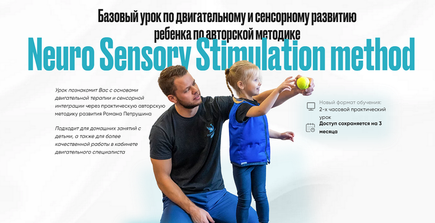 Роман Петрушин - Базовый урок по двигательному и сенсорному развитию ребенка