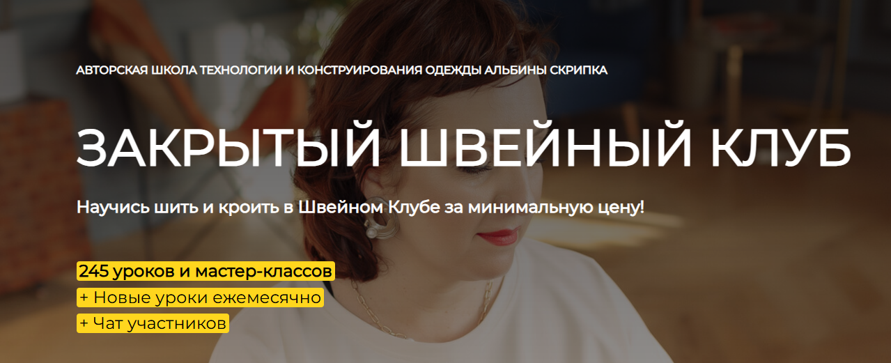 Шитье - Альбина Скрипка ― Закрытый клуб (Ноябрь 2025)