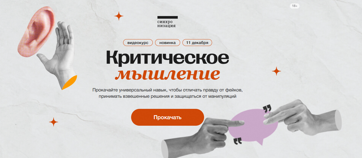 Синхронизация - Елена Плехова → Критическое мышление