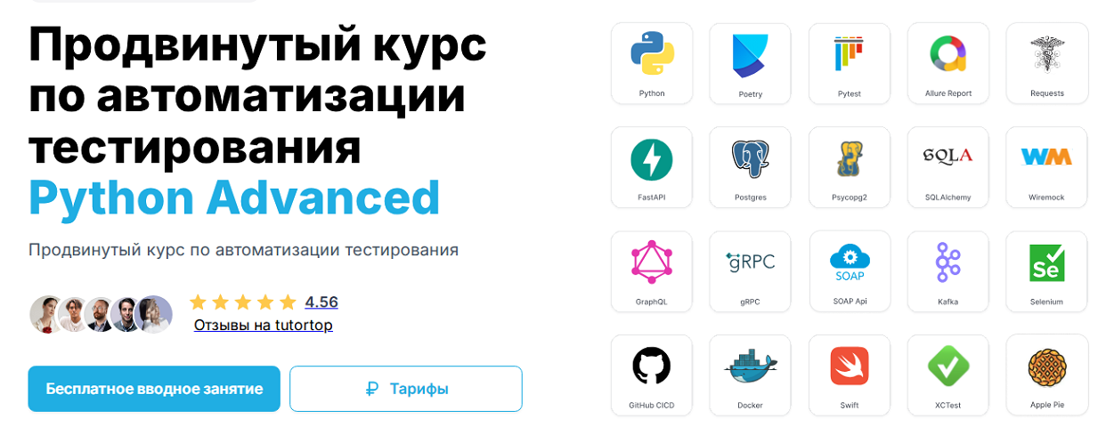 С. Васенков, и др. - Продвинутый курс по автоматизации тестирования Python Advanced