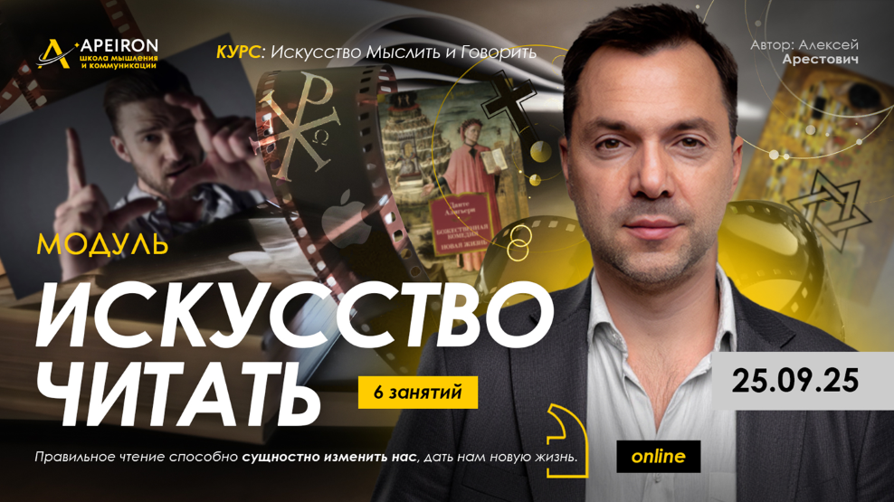 Алексей Арестович / Apeiron - Искусство читать. Занятие 4