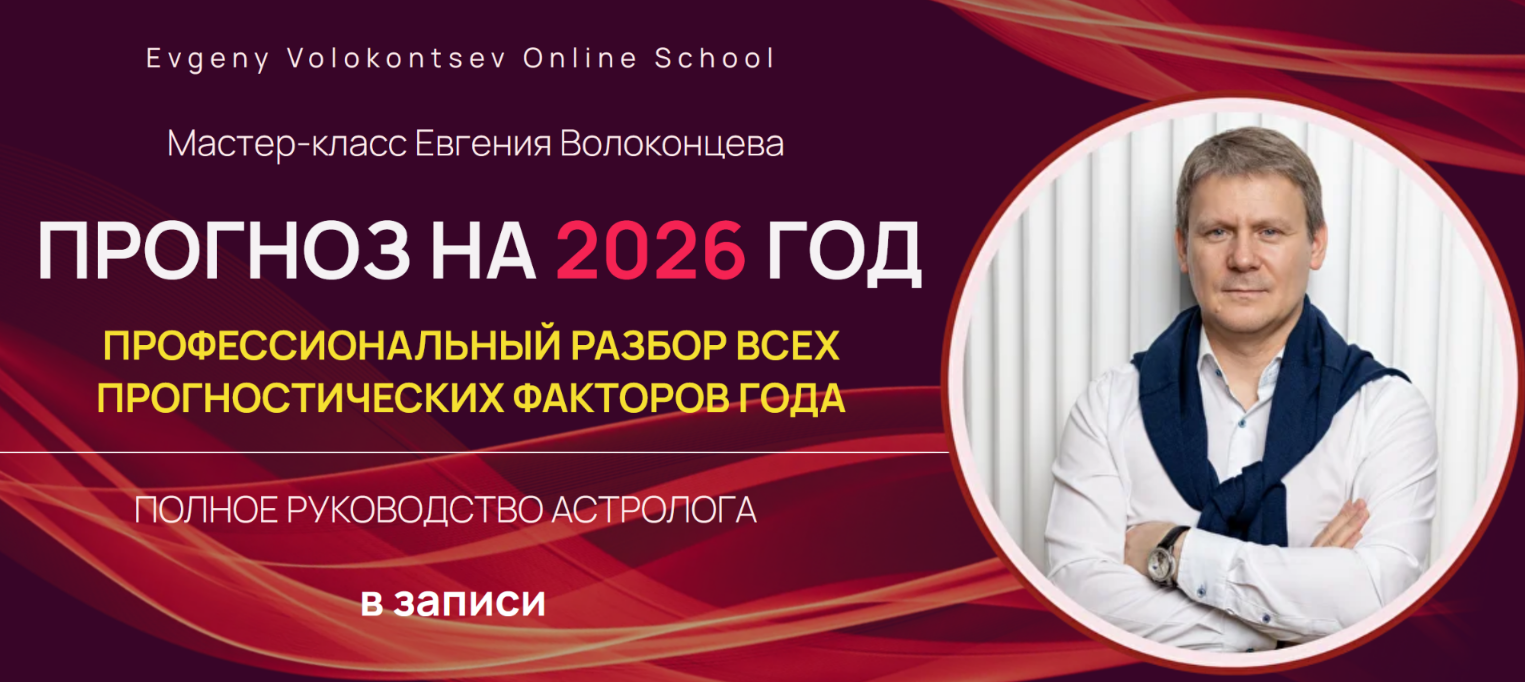 Евгений Волоконцев - Прогноз на 2026 год. Проф.разбор всех прогностических факторов года