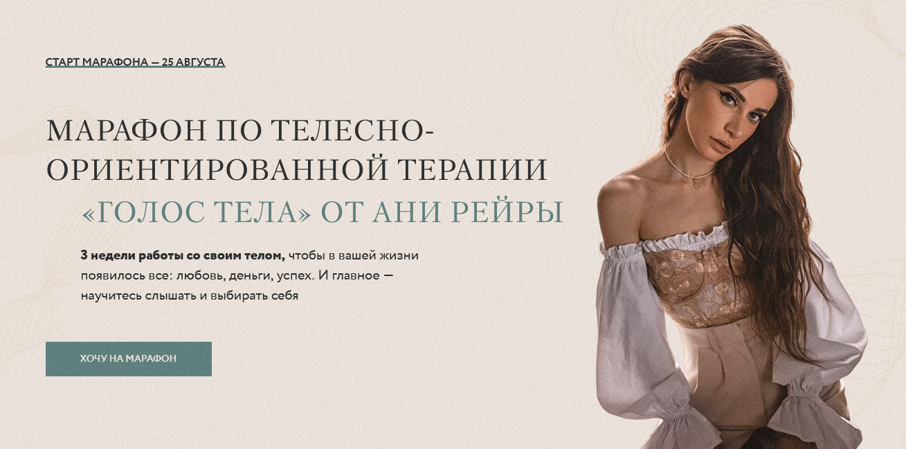 Марафон по телесно / Аня Рейра - ориентированной терапии Голос Тела