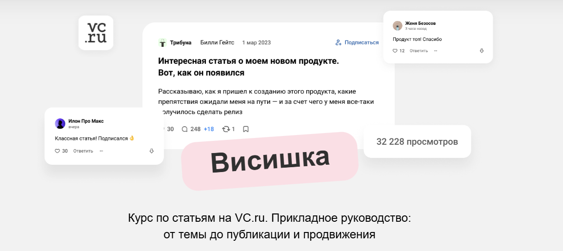 Висишка / Роман Мориц - курс по маркетинговым статьям на VC