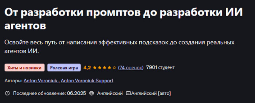 Udemy / Антон Воронюк - От разработки промптов до разработки ИИ агентов