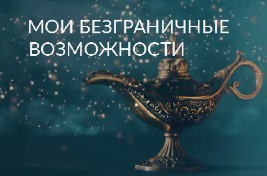 Ада Кондэ - Мои безграничные возможности