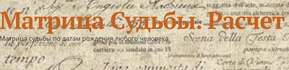 Матрица судьбы - Программа расчета нумерологии Джули По и Айрен По